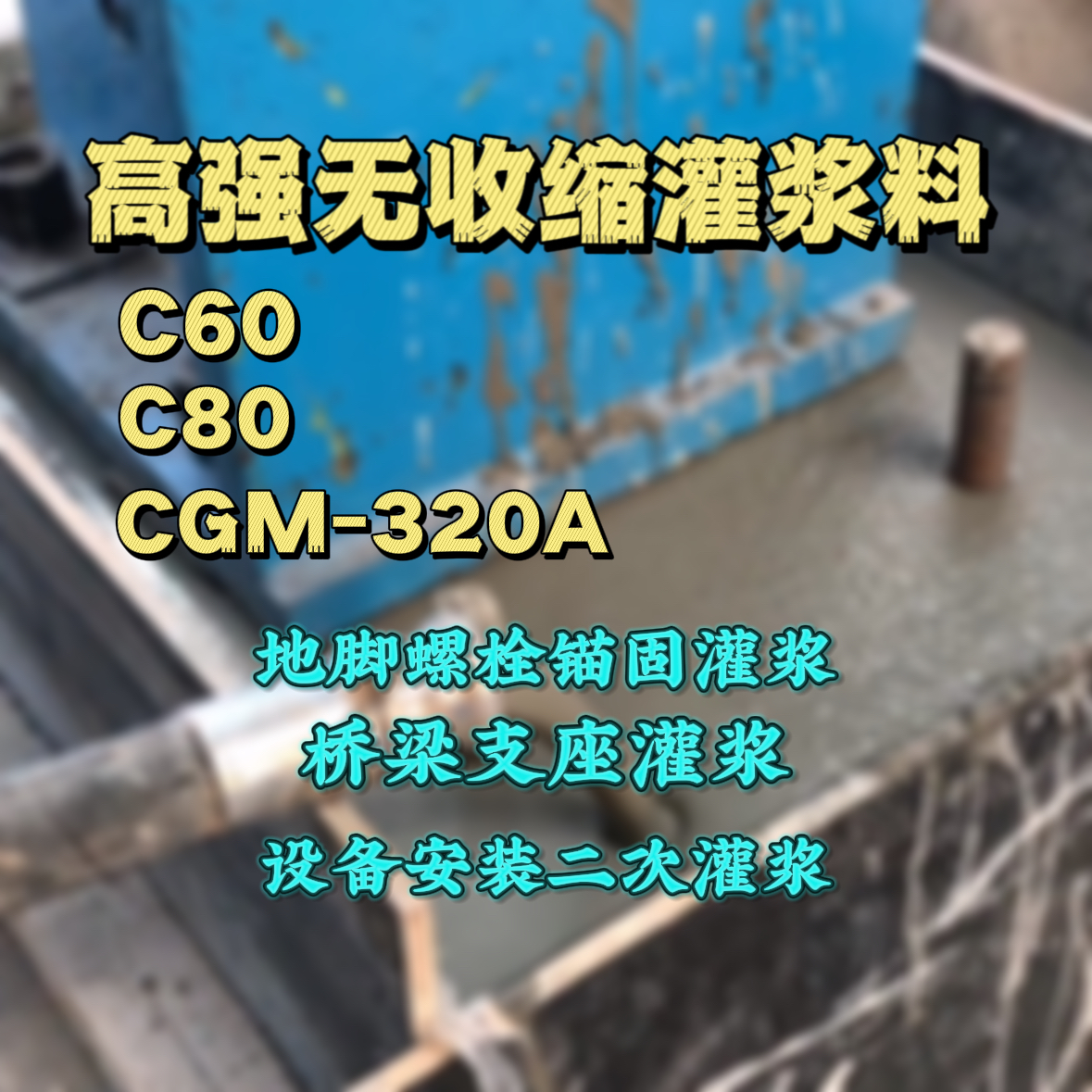 彰武灌浆料加水多了、稀了会有什么影响？